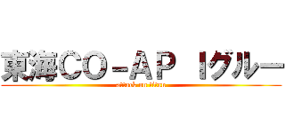 東海ＣＯ－ＡＰ Ｉグルー (attack on titan)