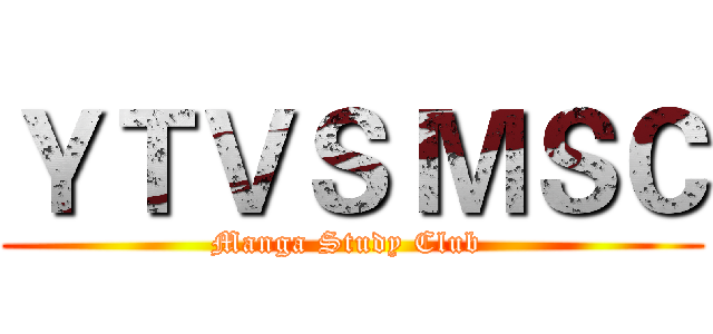 ＹＴＶＳ ＭＳＣ (Manga Study Club )