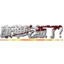 康華吃飯了嗎 (attack on titan)