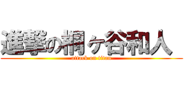 進撃の桐ヶ谷和人  (attack on titan)