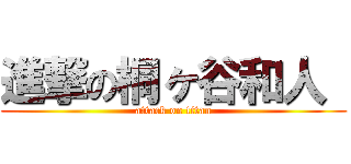 進撃の桐ヶ谷和人  (attack on titan)