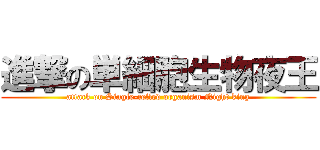 進撃の単細胞生物夜王 (attack on Single-celled organism Night king)