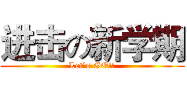 进击の新学期 (Let's GO!!)