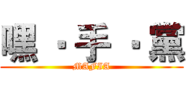 嘿 ‧ 手 ‧ 黨 (MAFIA)