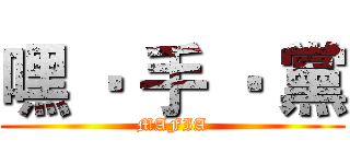 嘿 ‧ 手 ‧ 黨 (MAFIA)