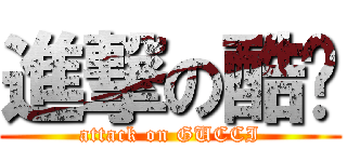 進撃の酷姬 (attack on GUCCI)
