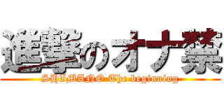 進撃のオナ禁 (SHIMANO The beginning)