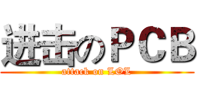 进击のＰＣＢ (attack on LOL)