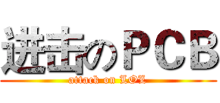 进击のＰＣＢ (attack on LOL)