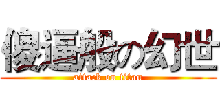 傻逼般の幻世 (attack on titan)