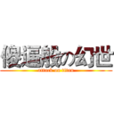 傻逼般の幻世 (attack on titan)
