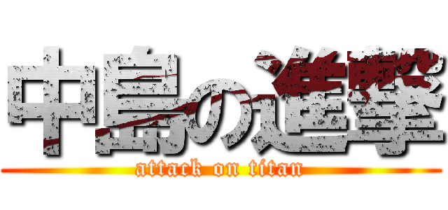 中島の進撃 (attack on titan)