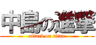 中島の進撃 (attack on titan)