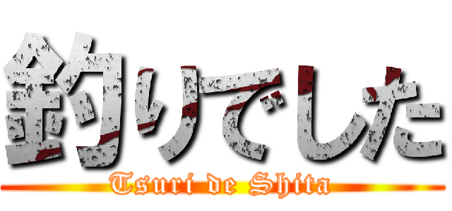 釣りでした (Tsuri de Shita)