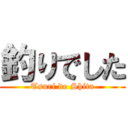 釣りでした (Tsuri de Shita)