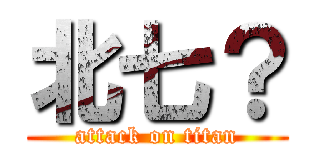 北七？ (attack on titan)