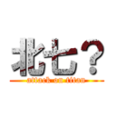 北七？ (attack on titan)