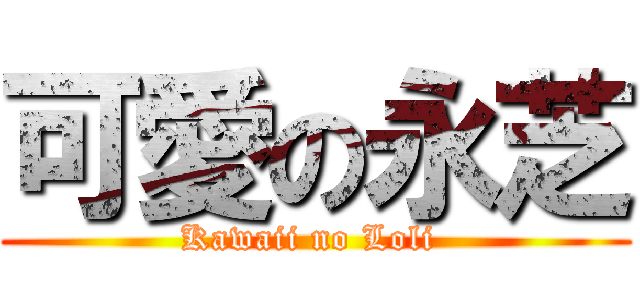 可愛の永芝 (Kawaii no Loli )