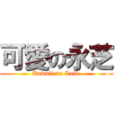 可愛の永芝 (Kawaii no Loli )