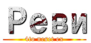 Реви (4to neset ex)