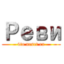 Реви (4to neset ex)