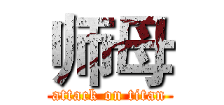 师母 (attack on titan)