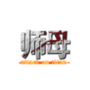 师母 (attack on titan)