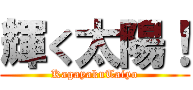 輝く太陽！ (KagayakuTaiyo)