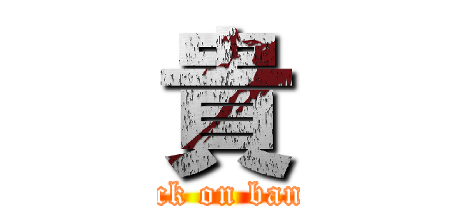 貴 (attack on bandai)