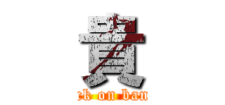 貴 (attack on bandai)