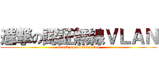 進撃の認証無線ＶＬＡＮ (attack on wireless lan)