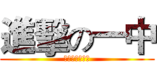 進擊の一中 (为二班献出心脏)