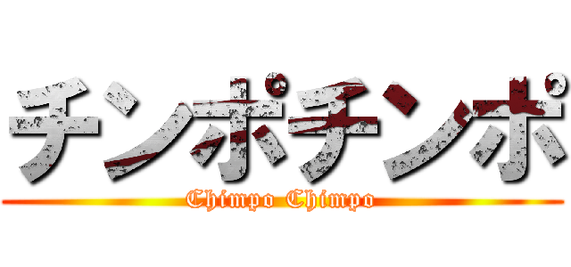 チンポチンポ (Chimpo Chimpo)