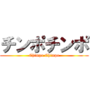 チンポチンポ (Chimpo Chimpo)