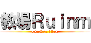 教場Ｒｕｉｎｍ (attack on titan)