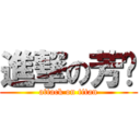 進撃の芳汶 (attack on titan)