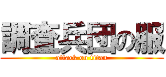調査兵団の服 (attack on titan)
