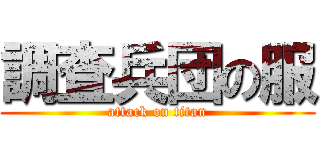 調査兵団の服 (attack on titan)