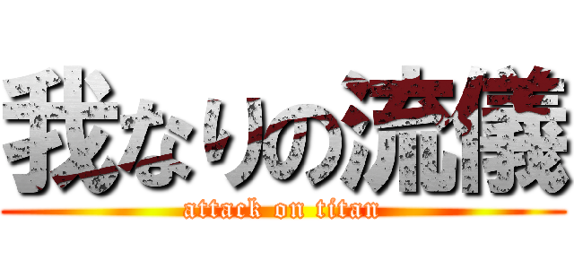 我なりの流儀 (attack on titan)