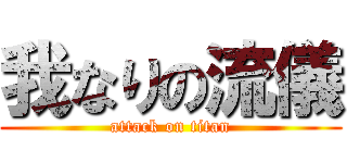 我なりの流儀 (attack on titan)