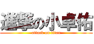 進撃の小卓佑 (attack on titan)