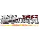 進撃の琦兒 (attack on titan)