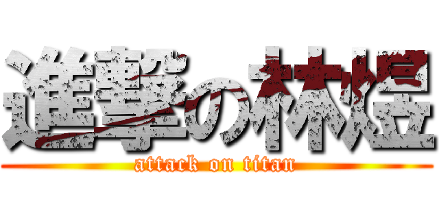 進撃の林煜 (attack on titan)