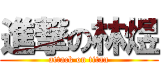 進撃の林煜 (attack on titan)