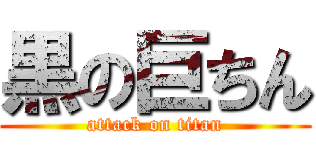 黒の巨ちん (attack on titan)