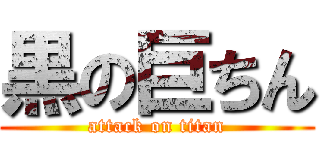 黒の巨ちん (attack on titan)