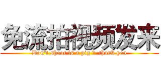 免流拍视频发来 (Don't shoot is a pig ，  thank you)