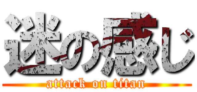 迷の感じ (attack on titan)