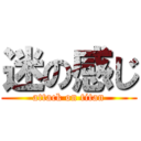 迷の感じ (attack on titan)