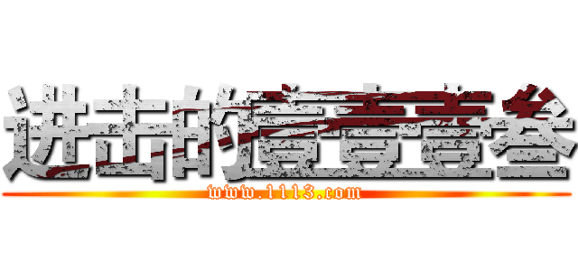 进击的壹壹壹叁 (www.1113.com)